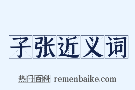 子张近义词是什么意思的图片